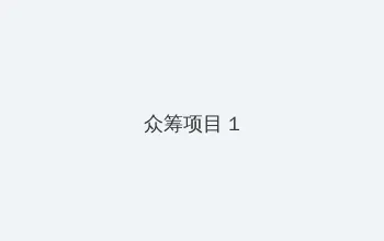 深爱高清在线观看 众筹项目 - 都市夜归人系列