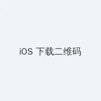 深爱高清在线观看 iOS客户端下载二维码